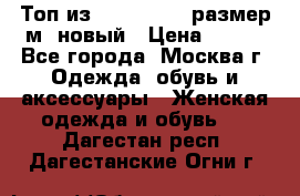 Топ из NewYorker , размер м ,новый › Цена ­ 150 - Все города, Москва г. Одежда, обувь и аксессуары » Женская одежда и обувь   . Дагестан респ.,Дагестанские Огни г.